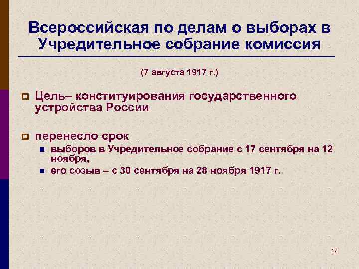 Всероссийская по делам о выборах в Учредительное собрание комиссия (7 августа 1917 г. )