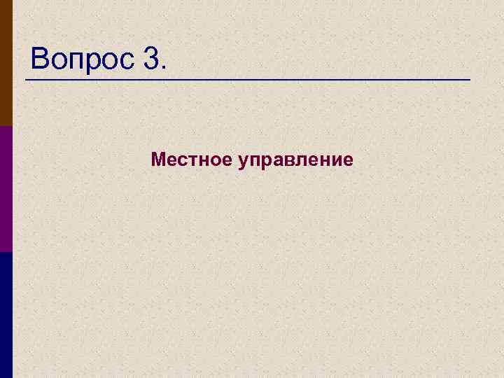 Вопрос 3. Местное управление 