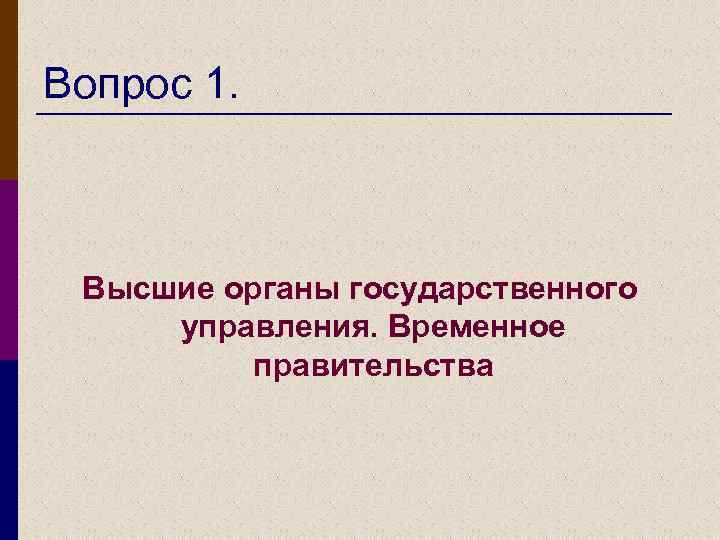 Вопрос 1. Высшие органы государственного управления. Временное правительства 