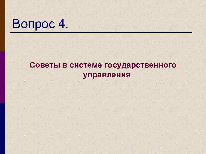 Вопрос 4. Советы в системе государственного управления 