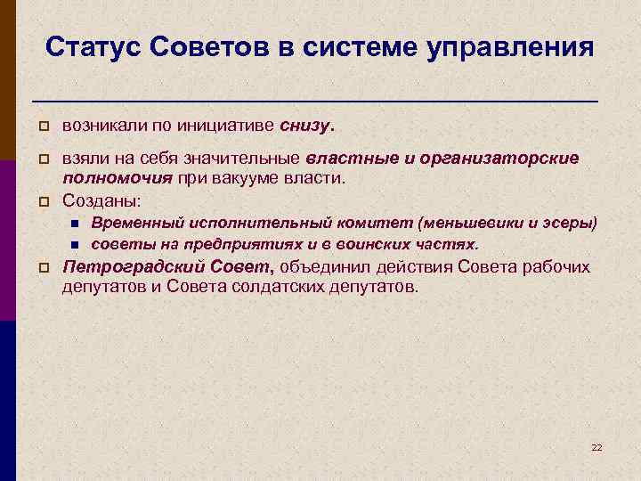 Статус Советов в системе управления p возникали по инициативе снизу. p взяли на себя