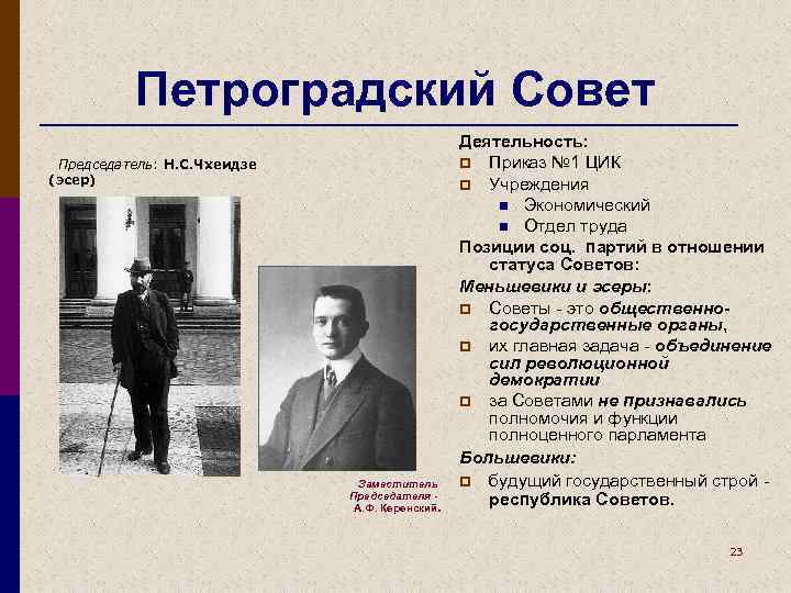 Комитет петроградского совета. Заместитель Петроградского исполкома 1917. Керенский Петросовет. Петроградский совет 1917. Деятельность Петросовета 1917.