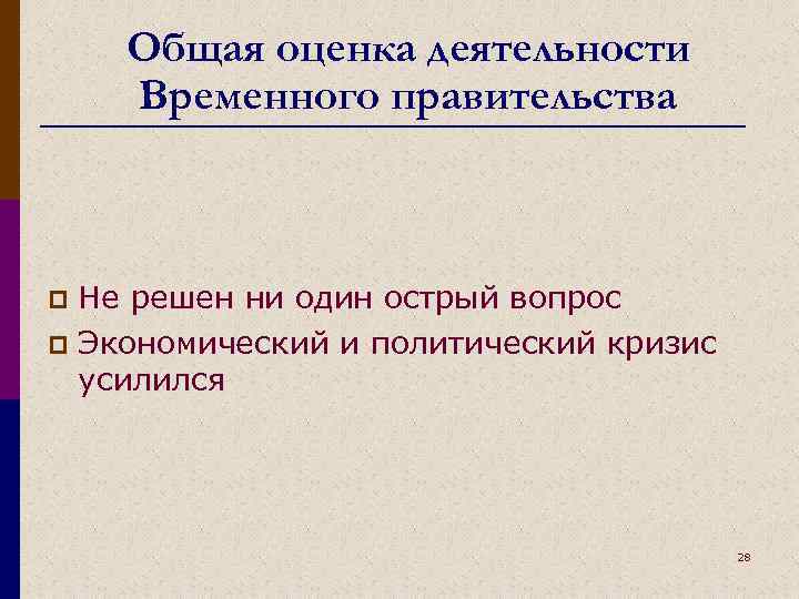 Общая оценка деятельности Временного правительства Не решен ни один острый вопрос p Экономический и