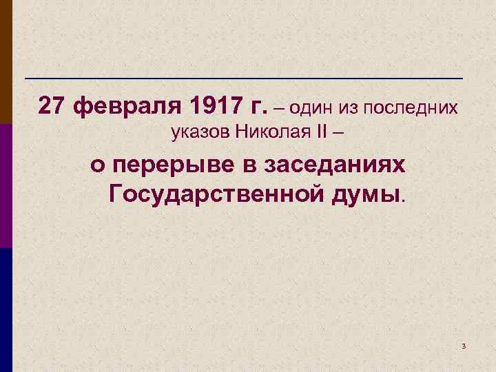 27 февраля 1917 г. – один из последних указов Николая II – о перерыве