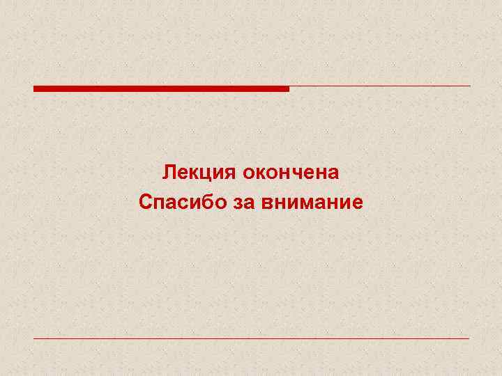 Лекция окончена Спасибо за внимание 