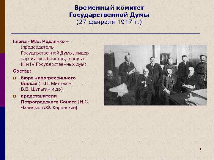 Граждане временный комитет. Временный комитет 1917. Временный комитет государственной Думы 1917. Создание временного комитета государственной Думы.