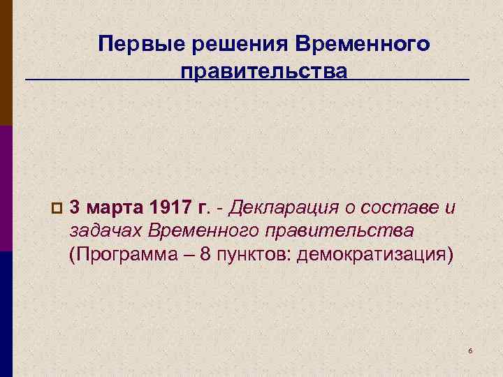 Первые решения Временного правительства p 3 марта 1917 г. Декларация о составе и задачах
