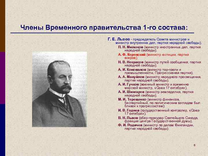 Члены Временного правительства 1 -го состава: Г. Е. Львов председатель Совета министров и министр