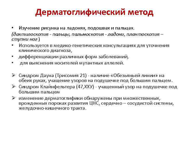 Дерматоглифический метод • Изучение рисунка на ладонях, подошвах и пальцах. (дактилоскопия - пальцы, пальмоскопия