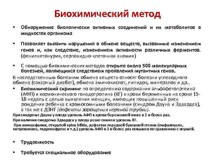 Биохимический метод • Обнаружение биологически активных соединений и их метаболитов в жидкостях организма •