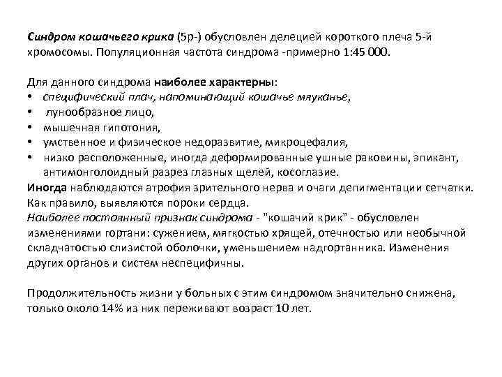 Синдром кошачьего крика (5 р-) обусловлен делецией короткого плеча 5 -й хромосомы. Популяционная частота
