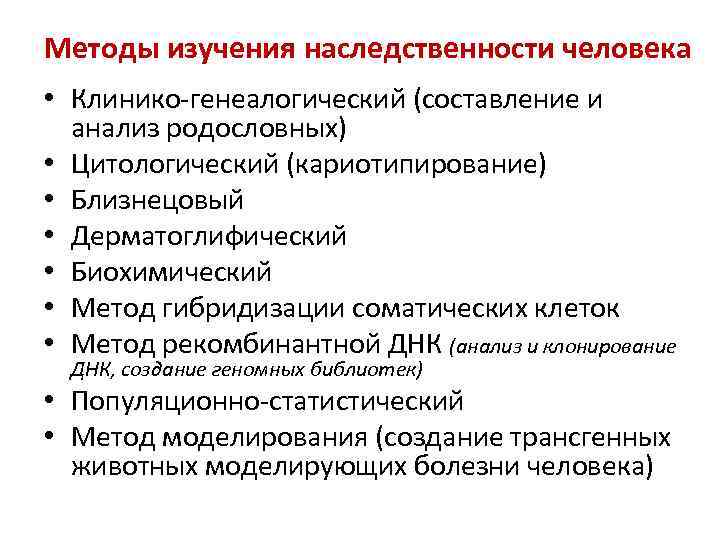 Методы изучения наследственности человека • Клинико-генеалогический (составление и анализ родословных) • Цитологический (кариотипирование) •