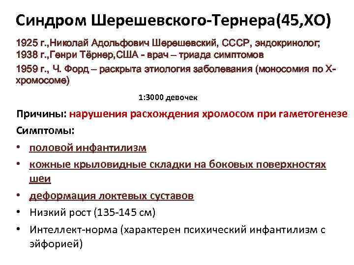 Синдром Шерешевского-Тернера(45, ХО) 1925 г. , Николай Адольфович Шерешевский, СССР, эндокринолог; 1938 г. ,