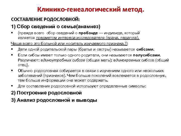 Клинико-генеалогический метод. СОСТАВЛЕНИЕ РОДОСЛОВНОЙ: 1) Сбор сведений о семье(анамнез) § (прежде всего сбор сведений