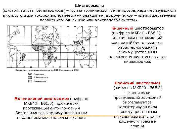 Шистосомозы (шистосоматозы, бильгарциозы) – группа тропических трематодозов, характеризующихся в острой стадии токсико-аллергическими реакциями, в