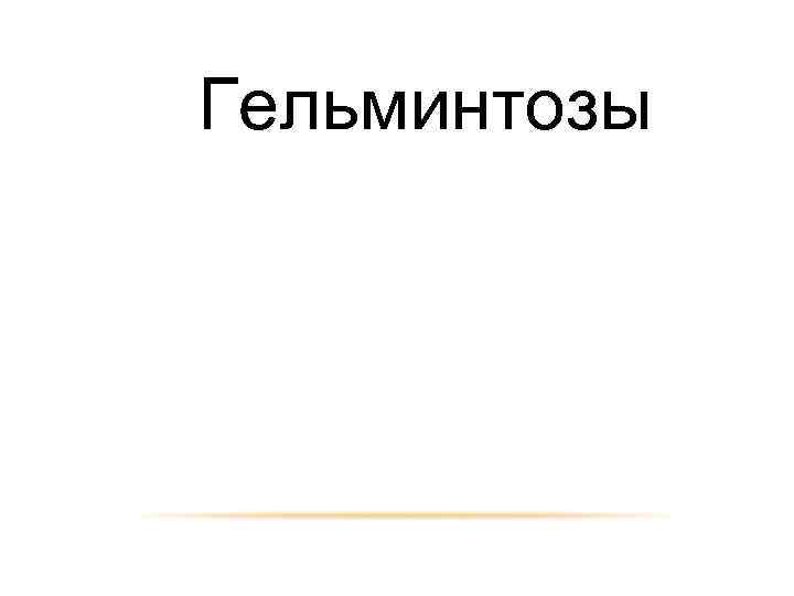 Гельминтозы 