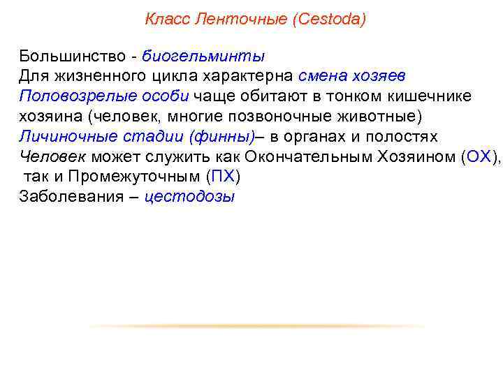 Класс Ленточные (Cestoda) Большинство - биогельминты Для жизненного цикла характерна смена хозяев Половозрелые особи