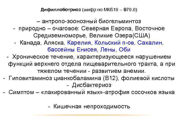 Дифиллоботриоз (шифр по МКБ 10 – B 70. 0) – антропо-зоонозный биогельминтоз - природно