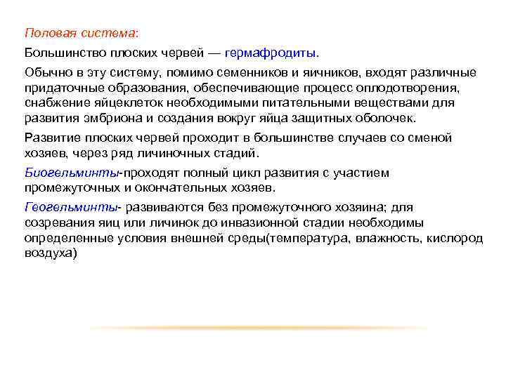 Большинство плоских червей гермафродиты. Большинство круглых червей гермафродиты.