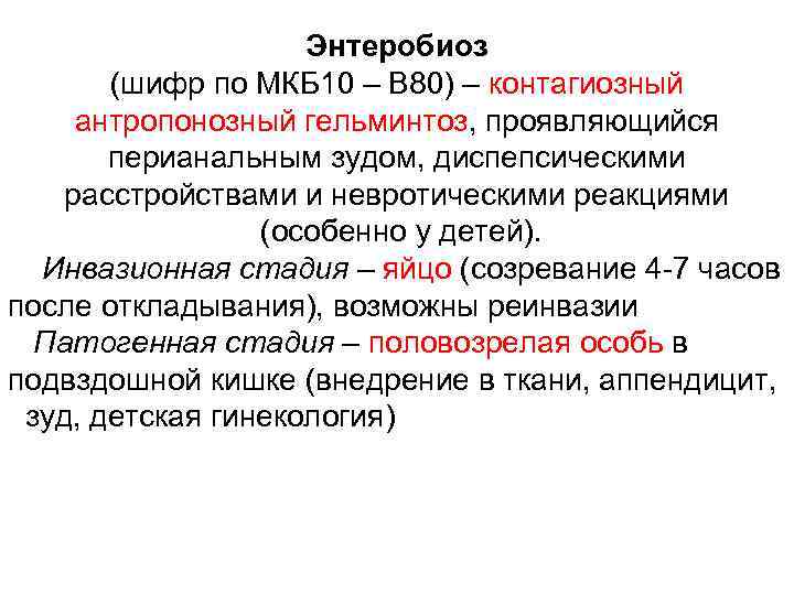 Энтеробиоз (шифр по МКБ 10 – B 80) – контагиозный антропонозный гельминтоз, проявляющийся перианальным