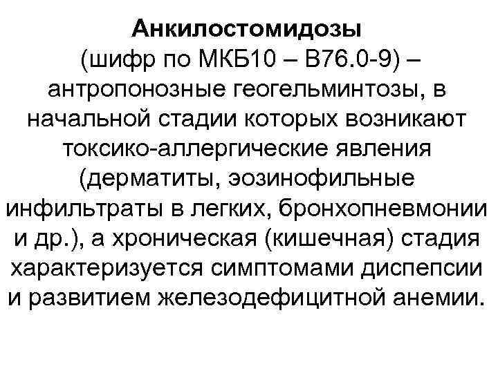 Анкилостомидозы (шифр по МКБ 10 – B 76. 0 -9) – антропонозные геогельминтозы, в