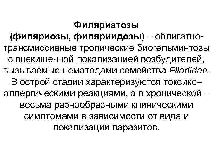 Филяриатозы (филяриозы, филяриидозы) – облигатнотрансмиссивные тропические биогельминтозы с внекишечной локализацией возбудителей, вызываемые нематодами семейства