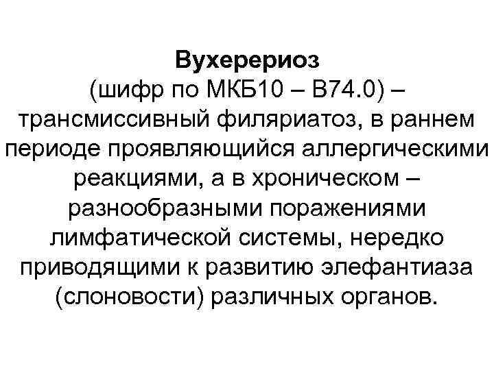 Вухерериоз (шифр по МКБ 10 – B 74. 0) – трансмиссивный филяриатоз, в раннем