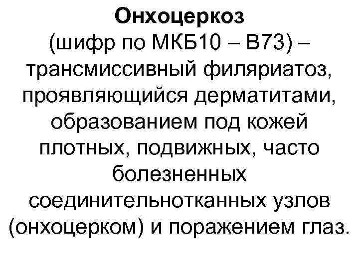 Онхоцеркоз (шифр по МКБ 10 – B 73) – трансмиссивный филяриатоз, проявляющийся дерматитами, образованием