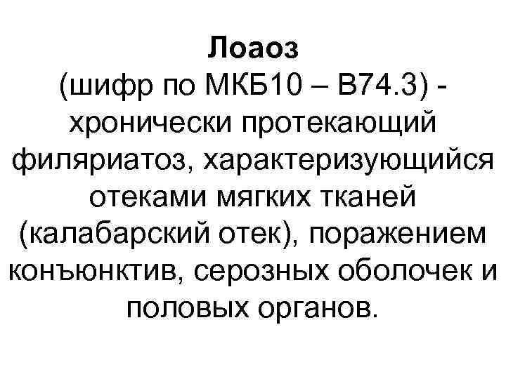Лоаоз (шифр по МКБ 10 – B 74. 3) хронически протекающий филяриатоз, характеризующийся отеками