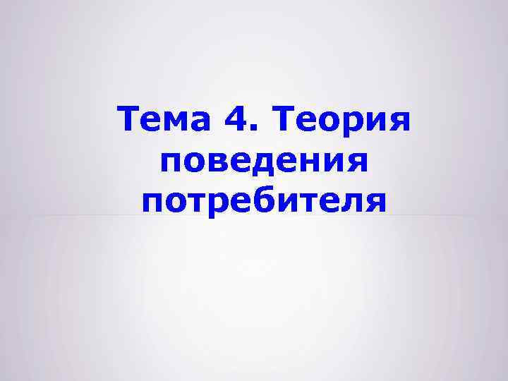 Тема 4. Теория поведения потребителя 