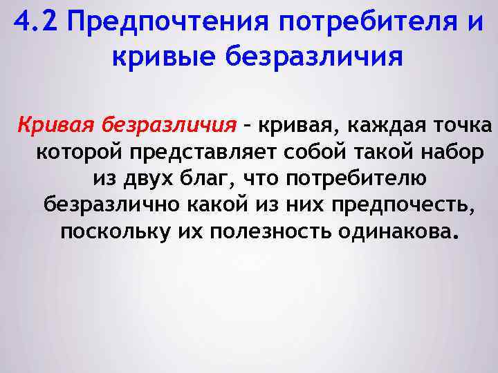 4. 2 Предпочтения потребителя и кривые безразличия Кривая безразличия – кривая, каждая точка которой