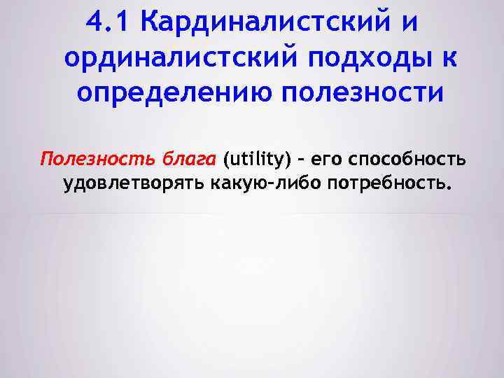 4. 1 Кардиналистский и ординалистский подходы к определению полезности Полезность блага (utility) - его