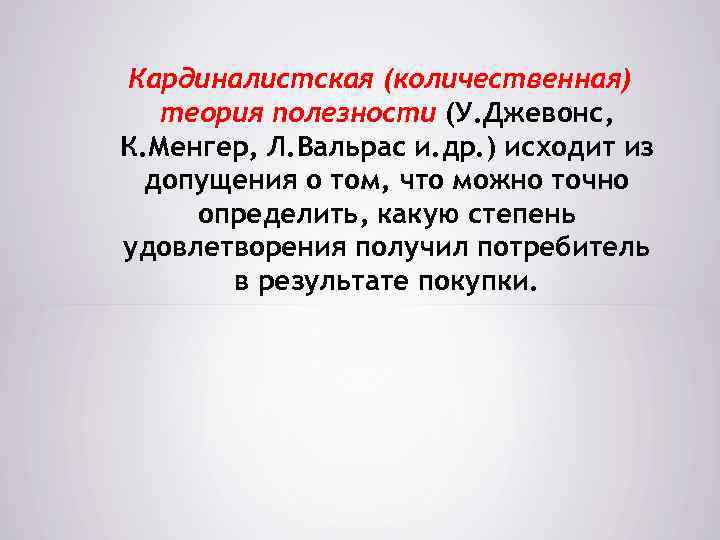 Теория 4 причин. Кардиналистская теория полезности. Кардиналистская теория поведения потребителя. Теории предельной полезности л.Вальрас. 3. Теория предельной полезности у.Джевонса..