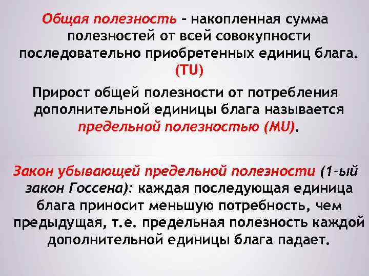 Общая полезность - накопленная сумма полезностей от всей совокупности последовательно приобретенных единиц блага. (TU)