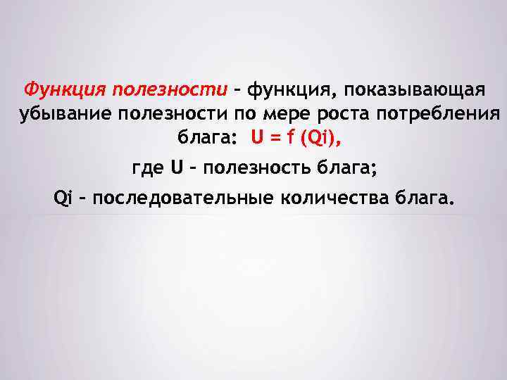 Функция полезности – функция, показывающая убывание полезности по мере роста потребления блага: U =