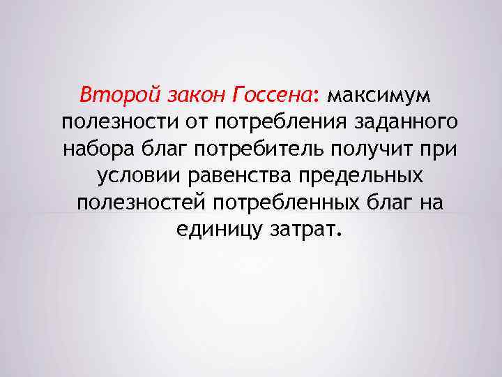 Второй закон Госсена: максимум полезности от потребления заданного набора благ потребитель получит при условии