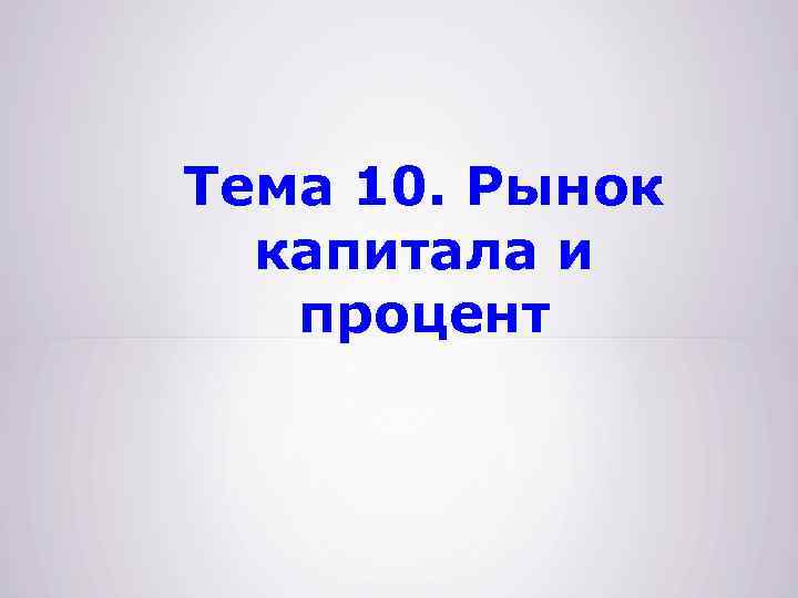 Тема 10. Рынок капитала и процент 
