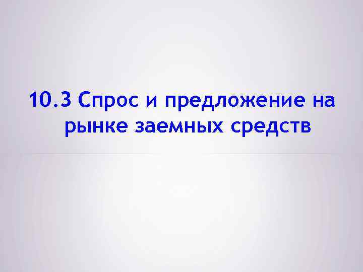 10. 3 Спрос и предложение на рынке заемных средств 