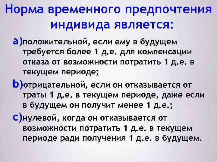 Норма временного предпочтения индивида является: a)положительной, если ему в будущем требуется более 1 д.