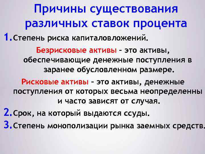 Предложения причины простые. Безрисковые Активы. Причина существования. Ставки по степени рискованности. Предпосылка существование.