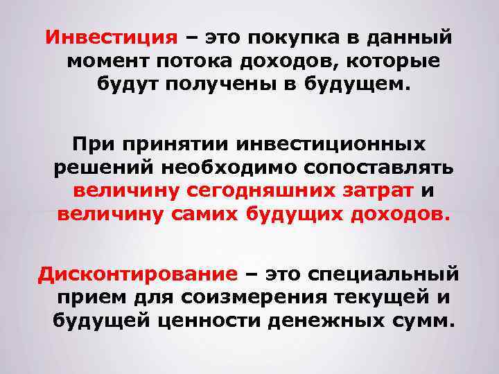 Инвестиция – это покупка в данный момент потока доходов, которые будут получены в будущем.