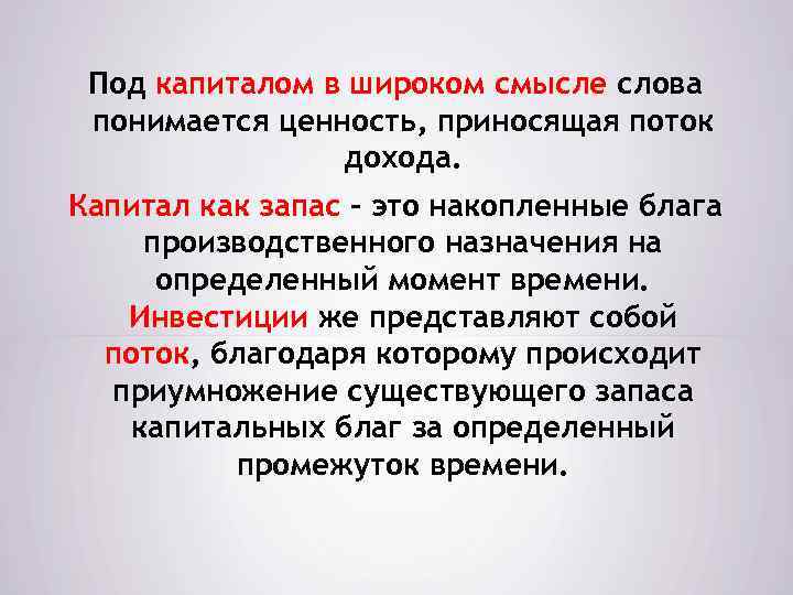 Под капиталом в широком смысле слова понимается ценность, приносящая поток дохода. Капитал как запас