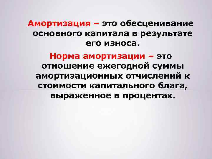 Амортизация – это обесценивание основного капитала в результате его износа. Норма амортизации – это