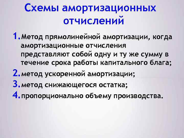 Схемы амортизационных отчислений 1. Метод прямолинейной амортизации, когда амортизационные отчисления представляют собой одну и