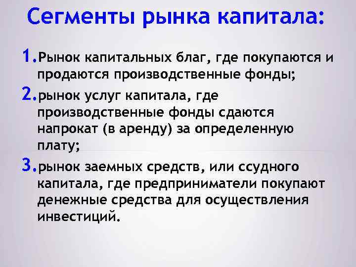 Рынок является. Рынок капитала. Сегменты рынка капитала. Сегментация рынка капитала. Три сегмента рынка капитала. Рыночные сегменты рынок капитала.