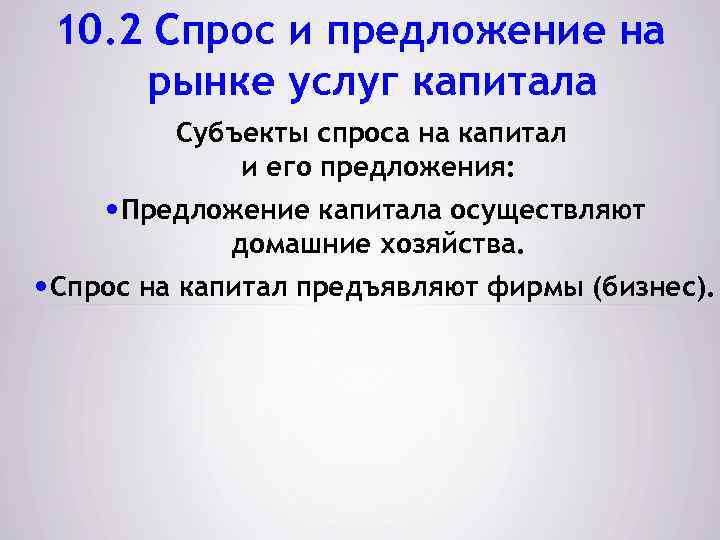 10. 2 Спрос и предложение на рынке услуг капитала Субъекты спроса на капитал и