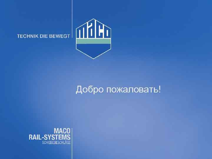 Добро пожаловать! 