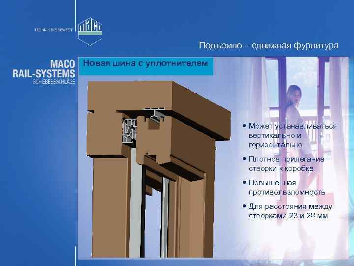 Подъемно – сдвижная фурнитура Новая шина с уплотнителем Neue Dichtungsschiene Может устанавливаться вертикально и