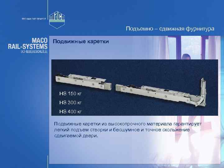 Подъемно – сдвижная фурнитура Подвижные каретки HS 150 кг HS 300 кг HS 400