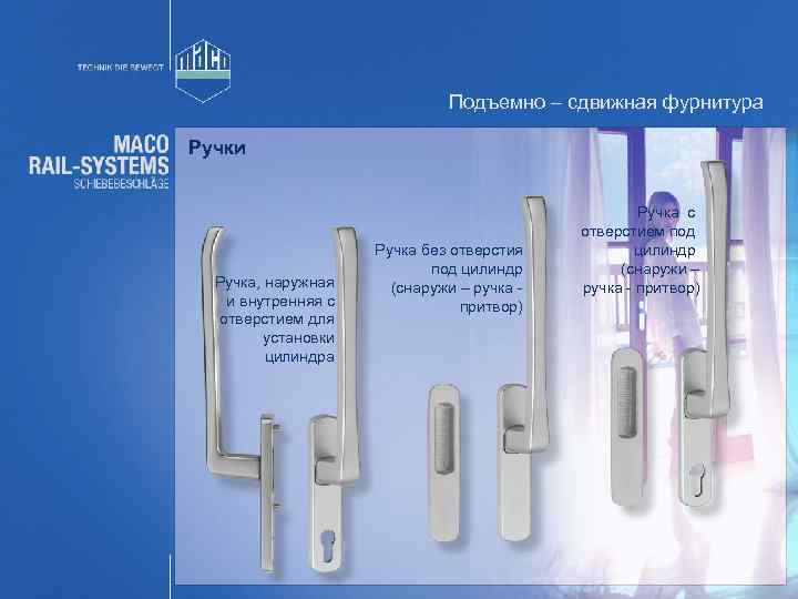 Подъемно – сдвижная фурнитура Ручки Ручка, наружная и внутренняя с отверстием для установки цилиндра